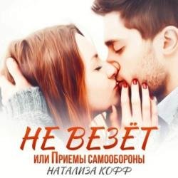 Не везет, или Приемы самообороны (Аудиокнига)