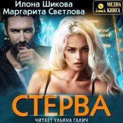 Стерва (Аудиокнига)