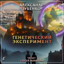 Генетический эксперимент (Аудиокнига)