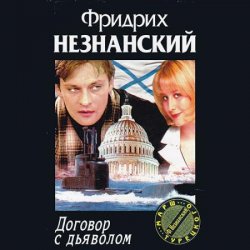 Договор с дьяволом (Аудиокнига)