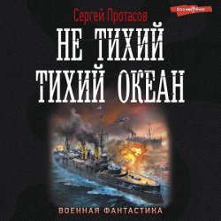 Цусимские хроники. Не тихий Тихий океан (Аудиокнига)