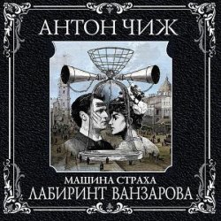 Машина Страха. Лабиринт Ванзарова (Аудиокнига)