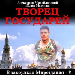 Творец государей (Аудиокнига)