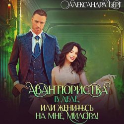 Авантюристка в деле, или Женитесь на мне милорд! (Аудиокнига)