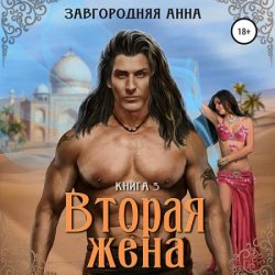 Вторая жена. Книга 3 (Аудиокнига)