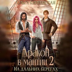 Дракон в мантии 2. На дальних берегах (Аудиокнига)