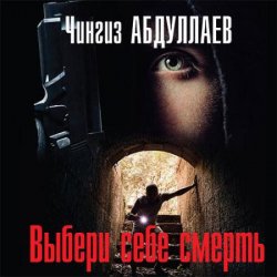 Выбери себе смерть (Аудиокнига) читает Н.Волгина