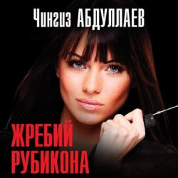 Жребий Рубикона (Аудиокнига)