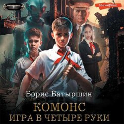 Комонс. Игра в четыре руки (Аудиокнига)