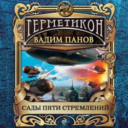 Сады пяти стремлений (Аудиокнига)