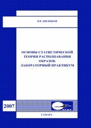 Основы статистической теории распознавания образов. Лабораторный практикум