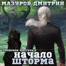 Громовая поступь. Начало шторма (Аудиокнига)