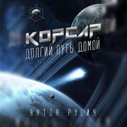 Долгий путь домой. Корсар (Аудиокнига)