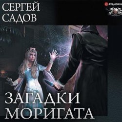 Загадки Моригата (Аудиокнига)