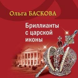 Бриллианты с царской иконы (Аудиокнига)