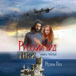 Русский вид. Тигр (Аудиокнига)