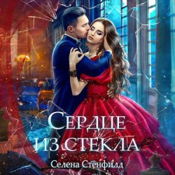 Сердце из стекла (Аудиокнига)