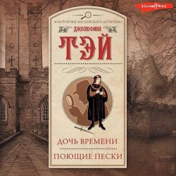 Дочь времени. Поющие пески (Аудиокнига)