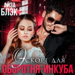 Эскорт для оборотня-инкуба (Аудиокнига)