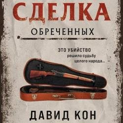 Сделка обреченных (Аудиокнига)