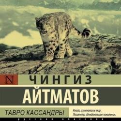 Тавро Кассандры (Аудиокнига)