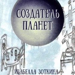 Создатель планет (Аудиокнига)