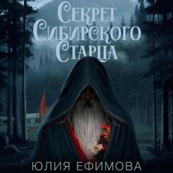 Секрет Сибирского Старца (Аудиокнига)