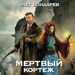 Мертвый Кортеж (Аудиокнига)