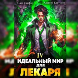 Идеальный мир для Лекаря 4 (Аудиокнига)