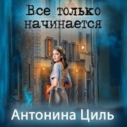 Все только начинается (Аудиокнига)