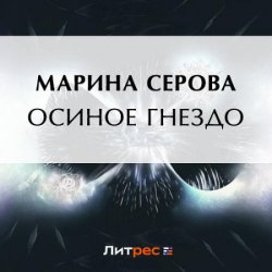 Осиное гнездо (Аудиокнига)