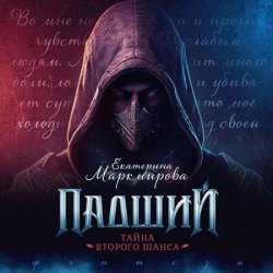 Падший. Тайна второго шанса (Аудиокнига)