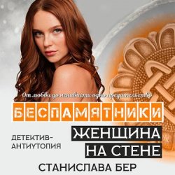 Беспамятники. Женщина на стене (Аудиокнига)