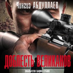 Доблесть великанов (Аудиокнига) читает Т.Некрасова