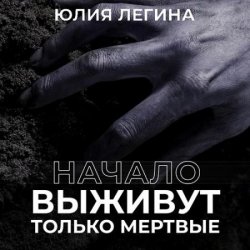 Выживут только мёртвые. Начало (Аудиокнига)