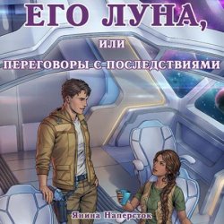 Его Луна, или Переговоры с последствиями (Аудиокнига)