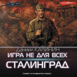 Игра не для всех. Сталинград (Аудиокнига)