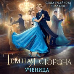 Темная сторона. Ученица (Аудиокнига)