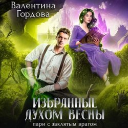 Избранные духом Весны. Пари с заклятым врагом (Аудиокнига)
