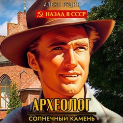 Археолог. Солнечный камень (Аудиокнига)