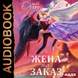 Попаданка для Темного Князя, или Жена на заказ (Аудиокнига)