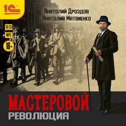 Мастеровой. Революция (Аудиокнига)