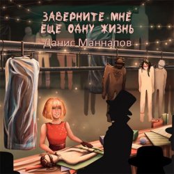 Заверните мне ещё одну жизнь (Аудиокнига)