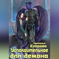 Успокоительное для демона (Аудиокнига)