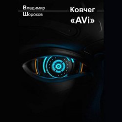 Ковчег «AVi» (Аудиокнига)