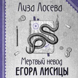 Мертвый невод Егора Лисицы (Аудиокнига)