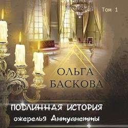 Подлинная история ожерелья Антуанетты. Том 1 (Аудиокнига)