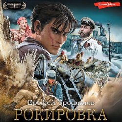 Рокировка (Аудиокнига)