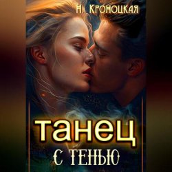 Танец с тенью (Аудиокнига)