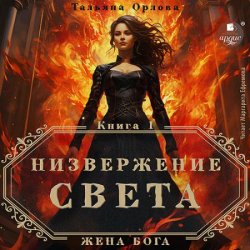 Низвержение Света (Аудиокнига)